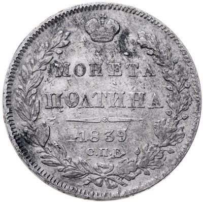 купить полтина 1839 СПБ-НГ корона на реверсе узкая
