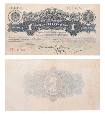 купить 1 червонец 1926 Калманович М. И., Марьясин Л. Е., Горбунов П. П., Аркус Г. М. (4-й выпуск)