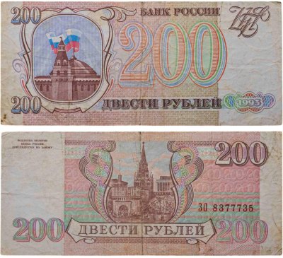 купить 200 рублей 1993