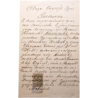 купить Расписка от 17 октября 1912 с маркой, бумага, 1912 г.