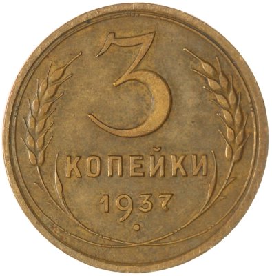 купить 3 копейки 1937