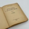Купить Книга "Красавица с острова Люлю", Пьер Дюмьель(Псевдоним Заяицкого, С.С.), Артель писателей "Круг", бумага, печать, СССР, 1926 г.