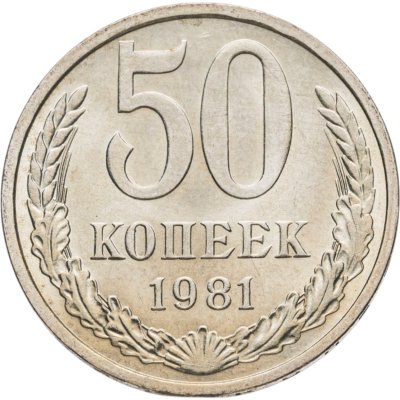 купить 50 копеек 1981 Яркий штемпельный блеск