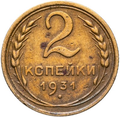 купить 2 копейки 1931