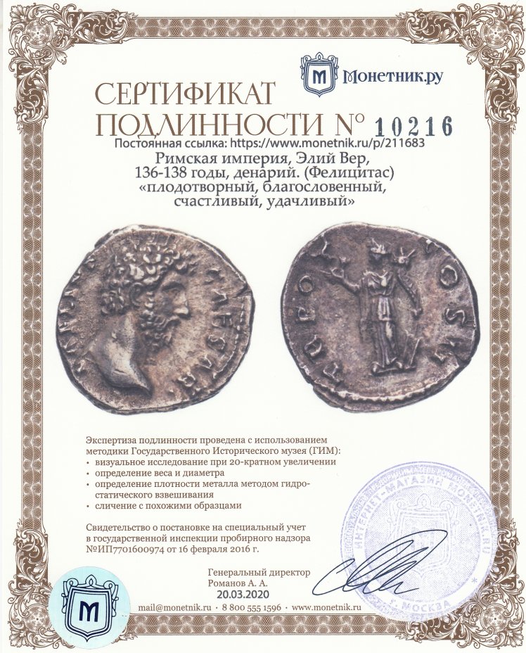Сертификат подлинности Римская империя, Элий Вер, 136-138 годы, денарий. (Фелицитас) «плодотворный, благословенный, счастливый, удачливый»