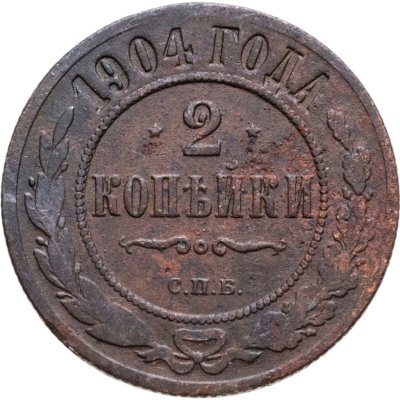 купить 2 копейки 1904 СПБ