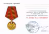 Купить Медаль "За победу над Германией 60 лет Победы", с удостоверением