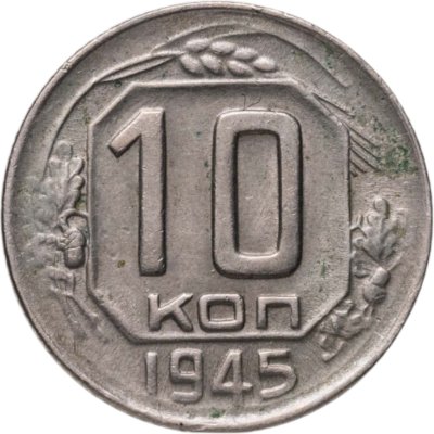 купить 10 копеек 1945