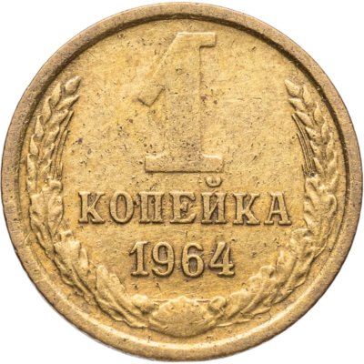 купить 1 копейка 1964