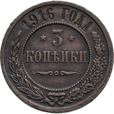 купить 3 копейки 1916