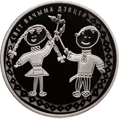 купить Беларусь 1 рубль 2016 "Мир глазами детей"