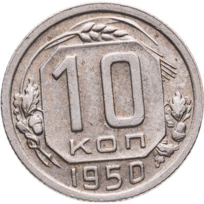 купить 10 копеек 1950