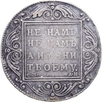купить 1 рубль 1801 СМ-АИ