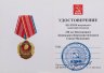 Купить Медаль КПРФ "90 лет ВЛКСМ" с удостоверением