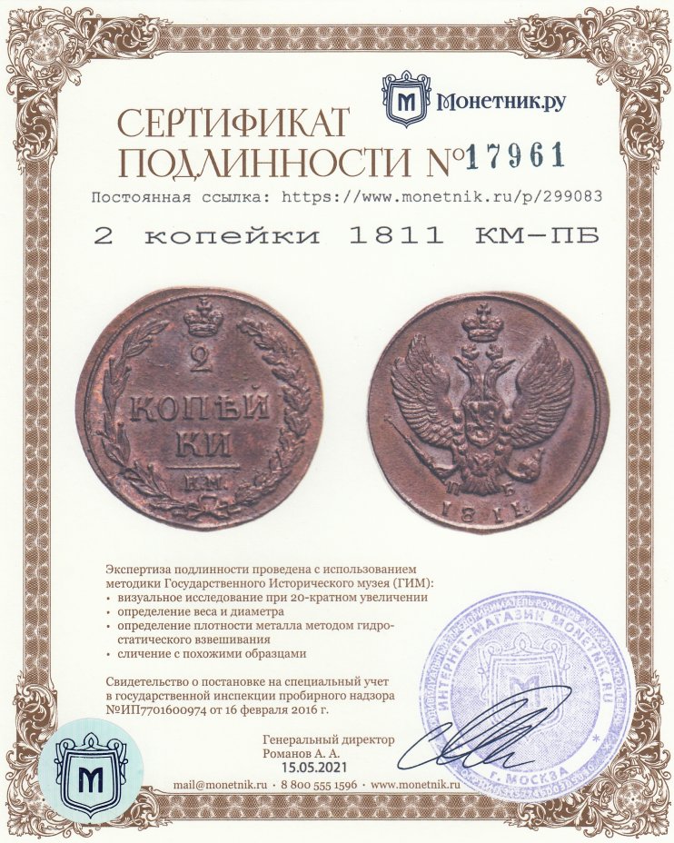 Сертификат подлинности 2 копейки 1811 КМ-ПБ
