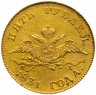 Купить 5 рублей 1831 СПБ-ПД