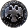 Купить 1 рубль 1993 ЛМД 175-летие со дня рождения И.С. Тургенева, в слабе Монетник.ру PF62