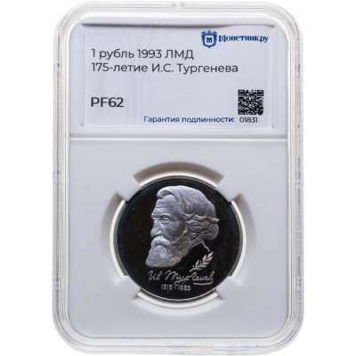 купить 1 рубль 1993 ЛМД 175-летие со дня рождения И.С. Тургенева, в слабе Монетник.ру PF62