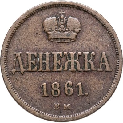 купить Денежка 1861 ВМ