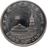 Купить 3 рубля 1993 ММД "50-летие Победы на Волге - Сталинградская битва"