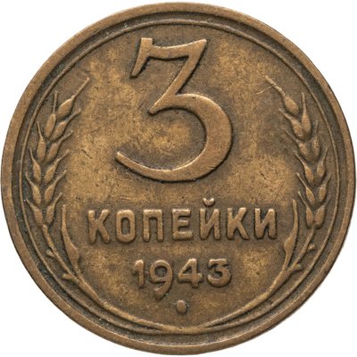 купить 3 копейки 1943