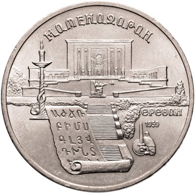 купить 5 рублей 1990 "Институт древних рукописей Матенадаран в Ереване"