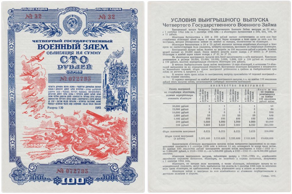 купить Облигация 100 рублей 1945 ("с ремнем") Четвертый Государственный Военный Заем