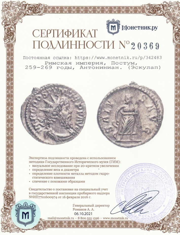Сертификат подлинности Римская империя, Постум, 259-269 годы, Антониниан. (Эскулап)