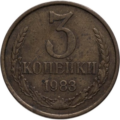 купить 3 копейки 1983