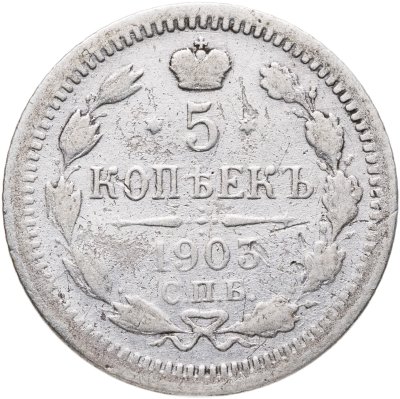 купить 5 копеек 1903 СПБ-АР