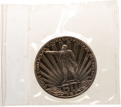 купить 1 рубль 1982 Proof "60 лет образования СССР" (Стародел) в банковской запайке