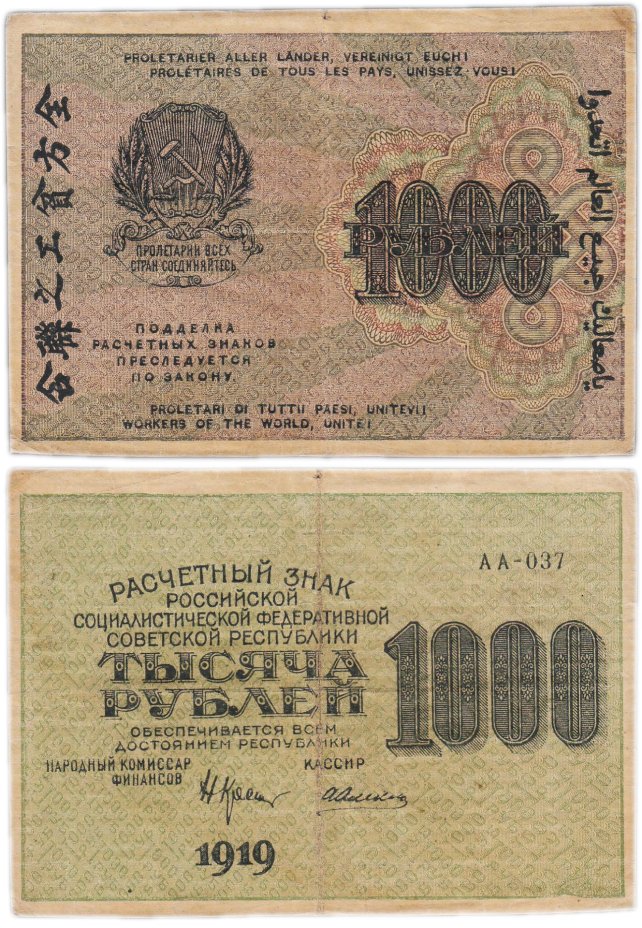 Банкнота 1000 рублей 1919 наркомфин Крестинский стоимостью 1016 руб.