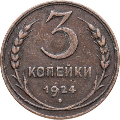 купить 3 копейки 1924