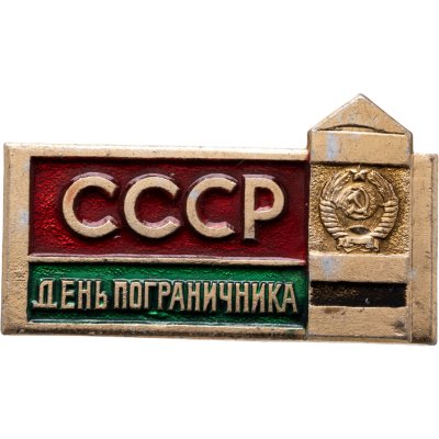 купить Значок День Пограничника СССР (Разновидность случайная )
