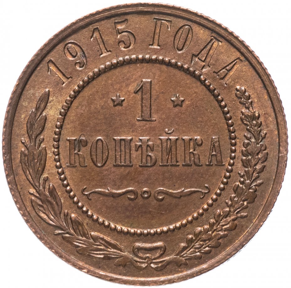 купить 1 копейка 1915