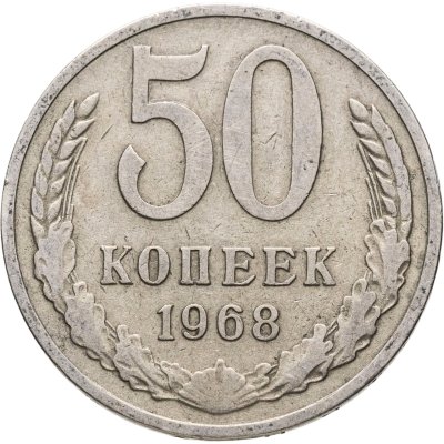 купить 50 копеек 1968