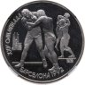 Купить 1 рубль 1991  XXV Олимпийские игры 1992 года, Барселона борьба в слабе ННР PF68