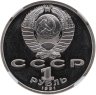 Купить 1 рубль 1991  XXV Олимпийские игры 1992 года, Барселона борьба в слабе ННР PF68