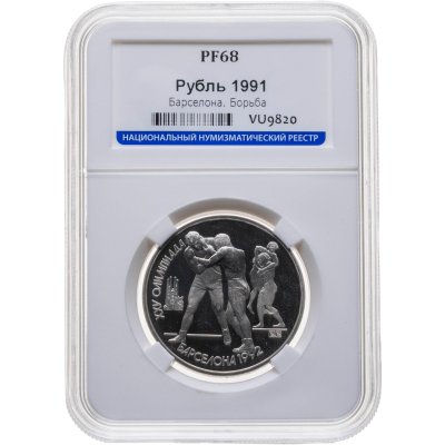 купить 1 рубль 1991 XXV Олимпийские игры 1992 года, Барселона борьба в слабе ННР PF68