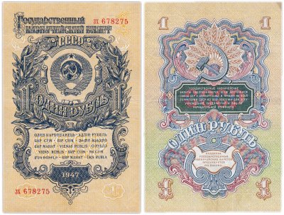 купить 1 рубль 1947 15 лент в гербе