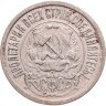 Купить 15 копеек 1921