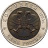 Купить 50 рублей 1994 ЛМД зубр
