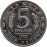 Купить 5 рублей 1992 ЛМД "Мавзолей-мечеть Ахмеда Ясави  в  г. Туркестане"