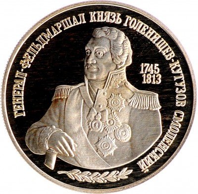 Купить 2 рубля 1995 ММД Proof 250-летие со дня рождения М.И. Кутузова