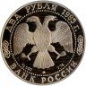 Купить 2 рубля 1995 ММД Proof 250-летие со дня рождения М.И. Кутузова