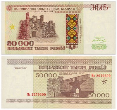 купить Беларусь 50000 рублей 1995 (Pick 14а) Надпись на магнитной полосе НБРБ