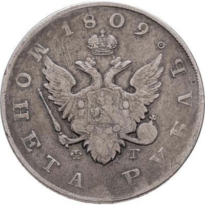 купить 1 рубль 1809 СПБ-ФГ