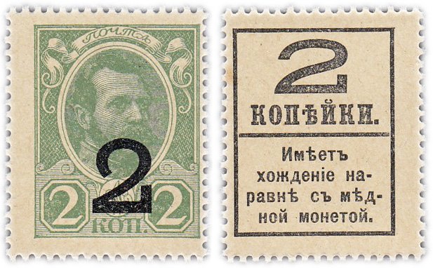 купить 2 копейки 1915 (1917) Деньги-марки, 4-й выпуск (Александр II) ПРЕСС