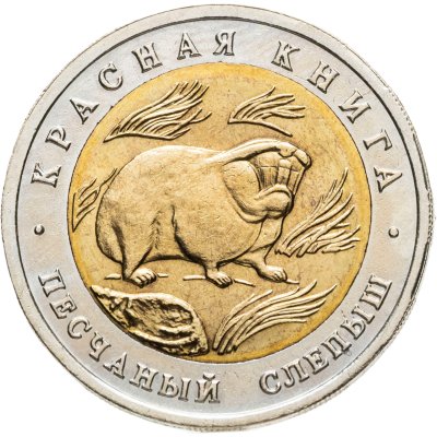 купить 50 рублей 1994 ЛМД песчаный слепыш