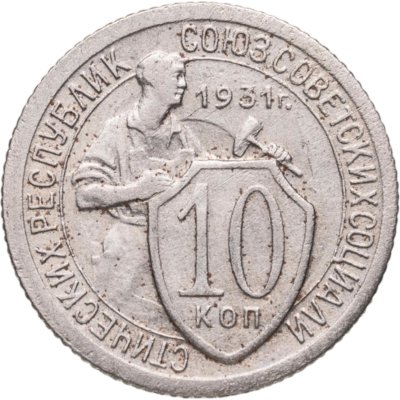 купить 10 копеек 1931